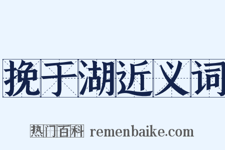 挽于湖近义词是什么意思的图片